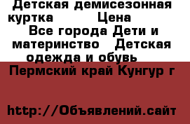 Детская демисезонная куртка LENNE › Цена ­ 2 500 - Все города Дети и материнство » Детская одежда и обувь   . Пермский край,Кунгур г.